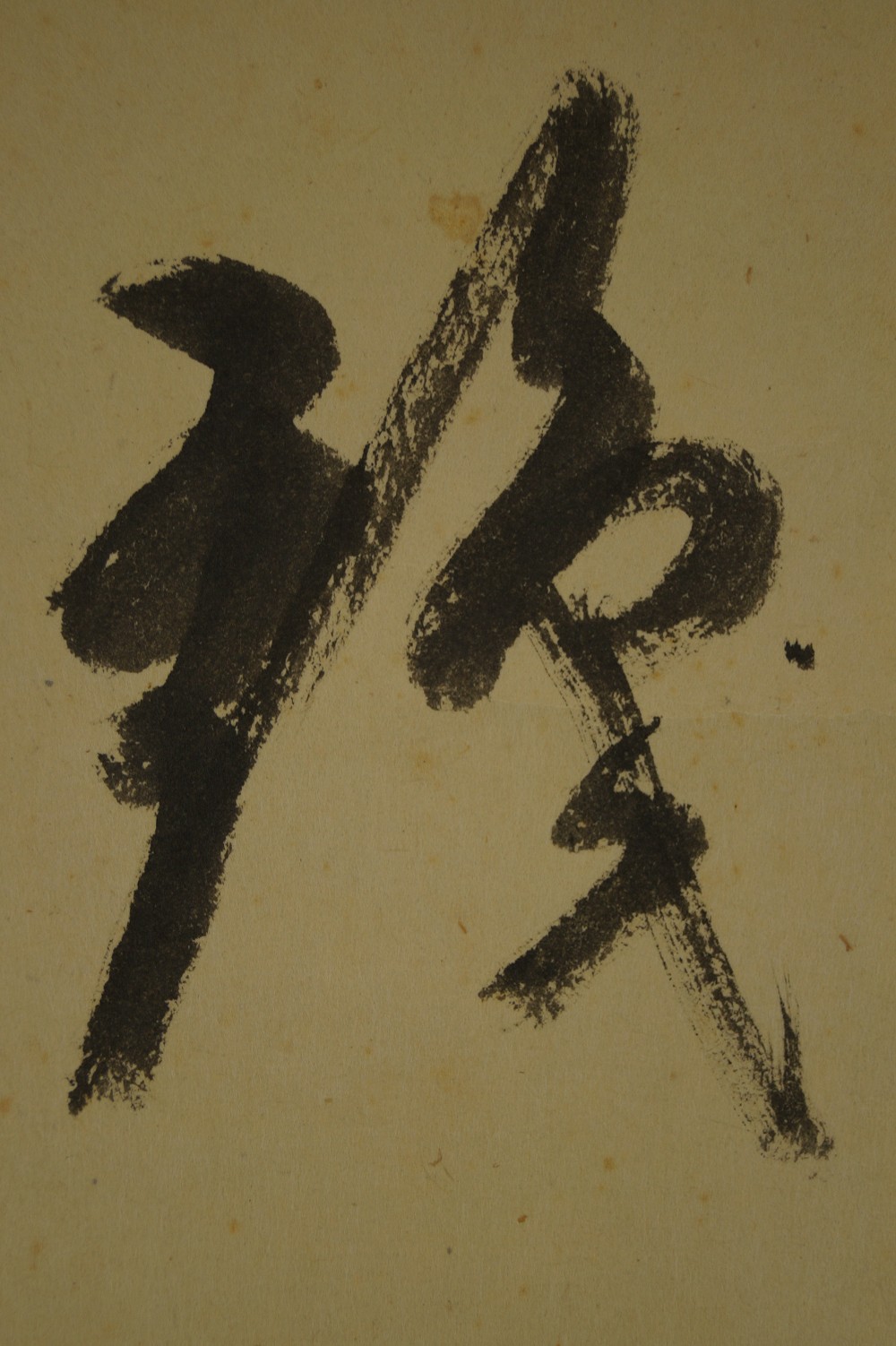Extreme close-up of the ink calligraphy Brushwork Close-Up 2