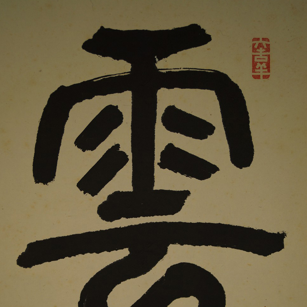 Kalligraphie "Langes Leben" - Japanisches Rollbild (Kakemono)