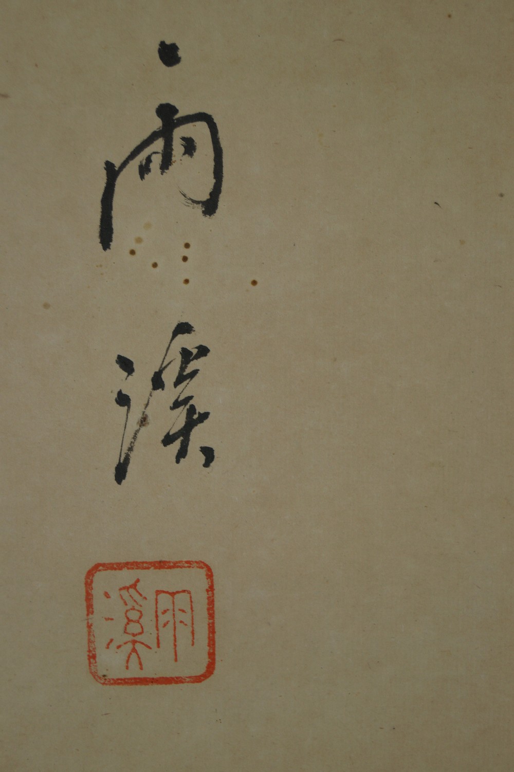 Bamboo Hanging Scroll Signature and Seal Close-Up 2