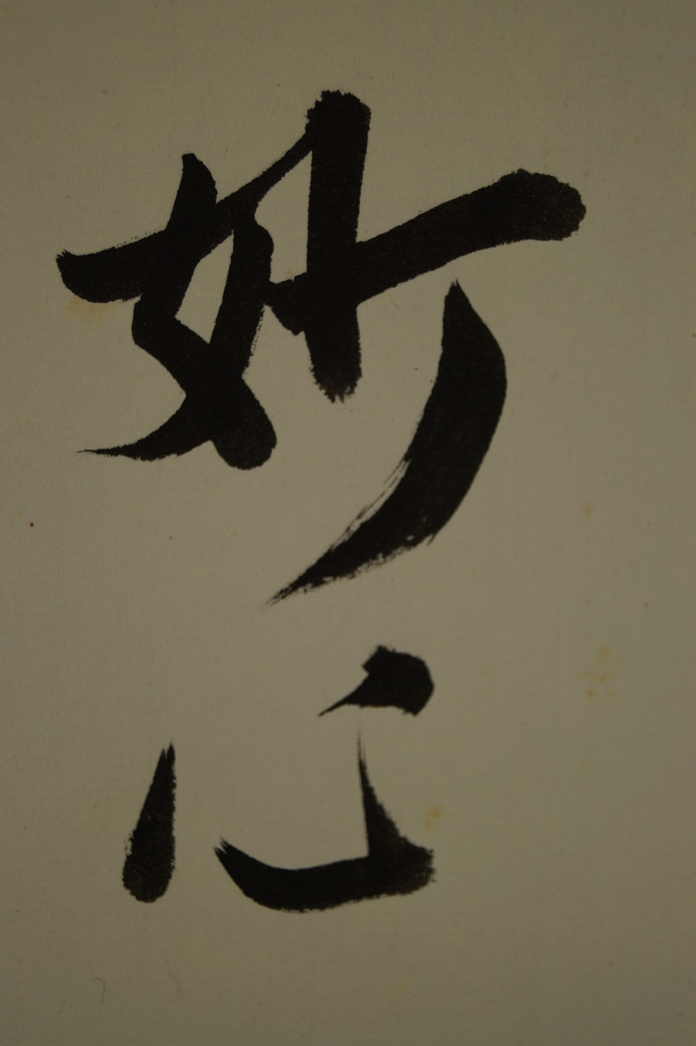 Japanisches Rollbild Zen Kalligraphie Harmonie von Itsugai Kajiura Inschrift Nahaufnahme 2
