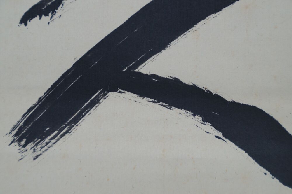 Further close-up of the distinctive ink brushstrokes in the hanging scroll calligraphy No Concerns