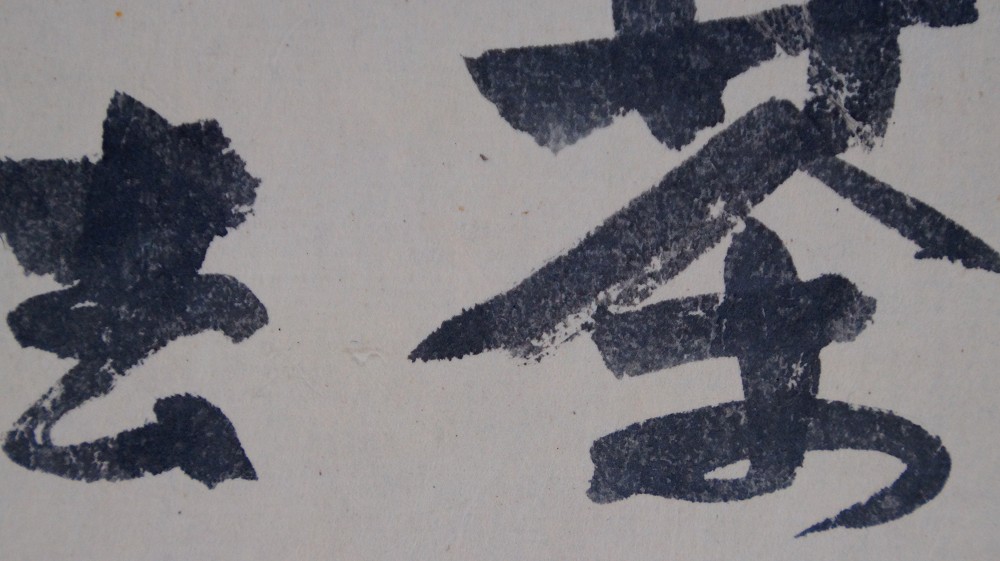 Further Close-Up of the Kissako Characters by Iwasaki Hajin