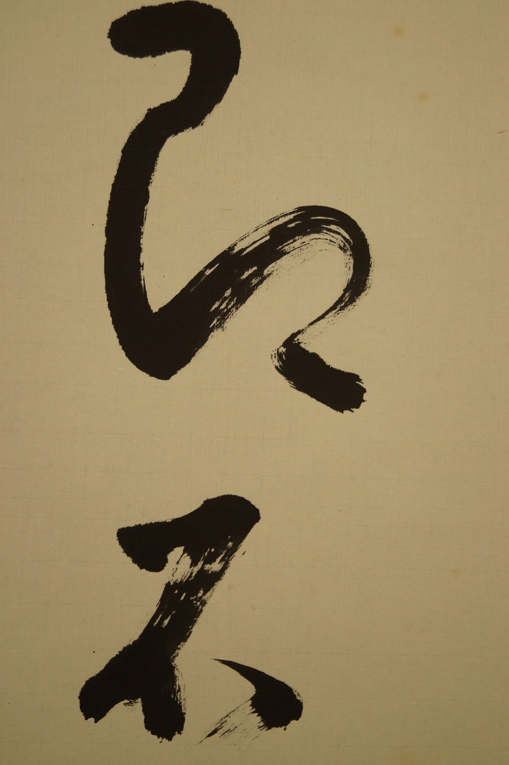 Character Yi Already Calligraphy Close-up 4