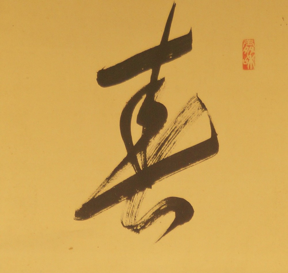 Kalligraphie - Japanisches Rollbild (Kakejiku, Kakemono) Kopie