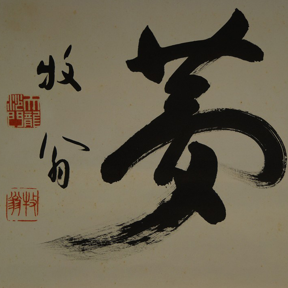 Zen Kalligrafie Traum von Bokuo Seki Motiv Nahaufnahme Vorschau