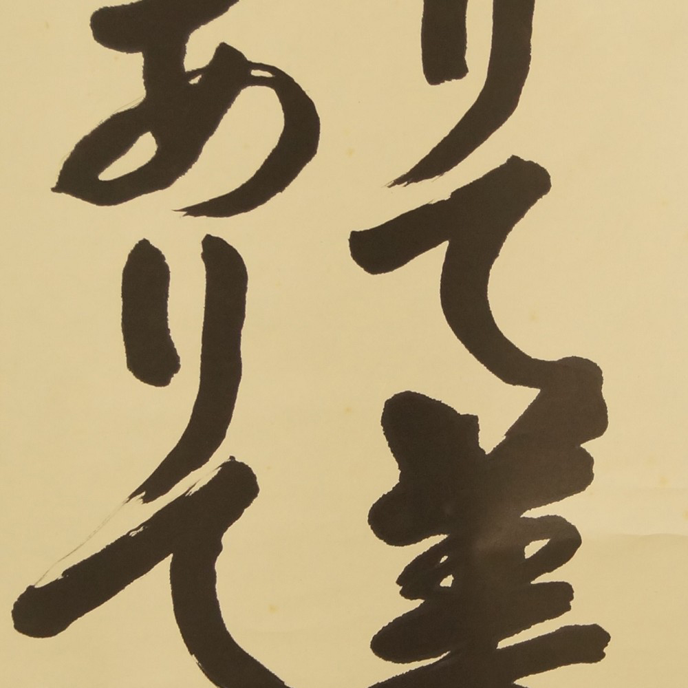 Kalligrafie - Japanisches Rollbild (Kakejiku, Kakemono)