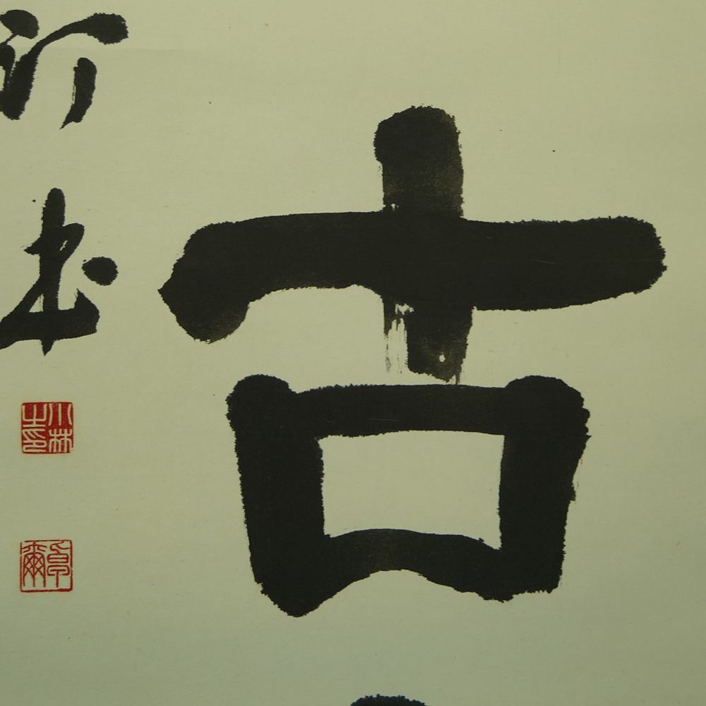 Kakemono Kalligrafie Nahaufnahme Vorschau
