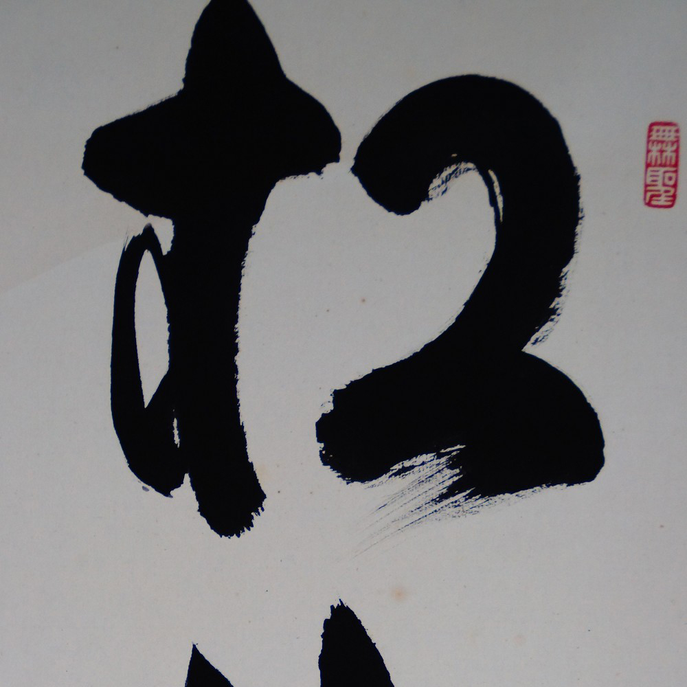 Zen Kalligrafie Die Kiefer bleibt tausend Jahre gruen Kakemono von Tachibana Ryoan Motiv Nahaufnahme Vorschau