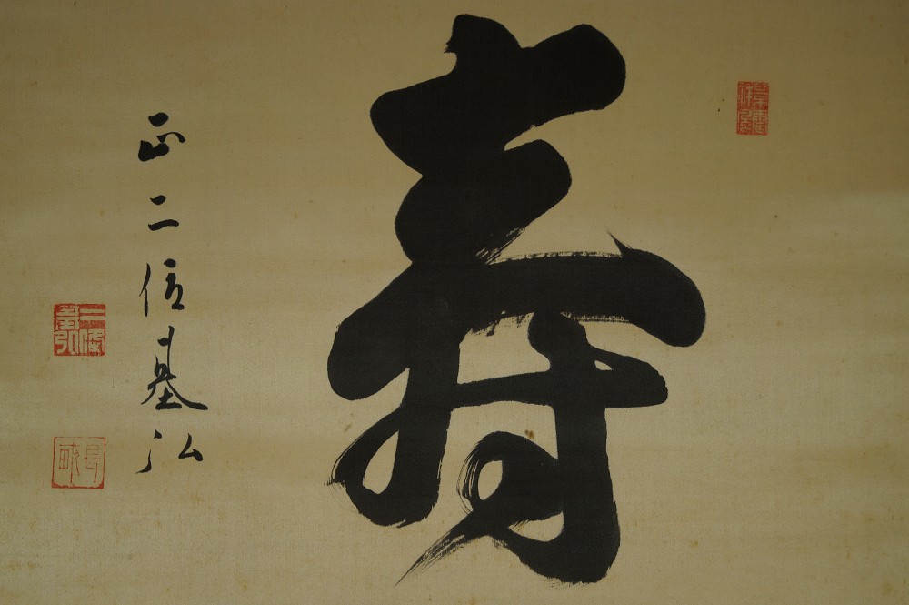 Kalligraphie "Glückwunsch" - Japanisches Rollbild (Kakejiku, Kakemono)