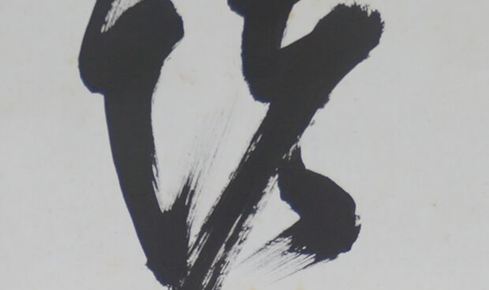Calligraphy by Hashimoto Gyōin: characters of the verse Shoaku Makusa in ink.