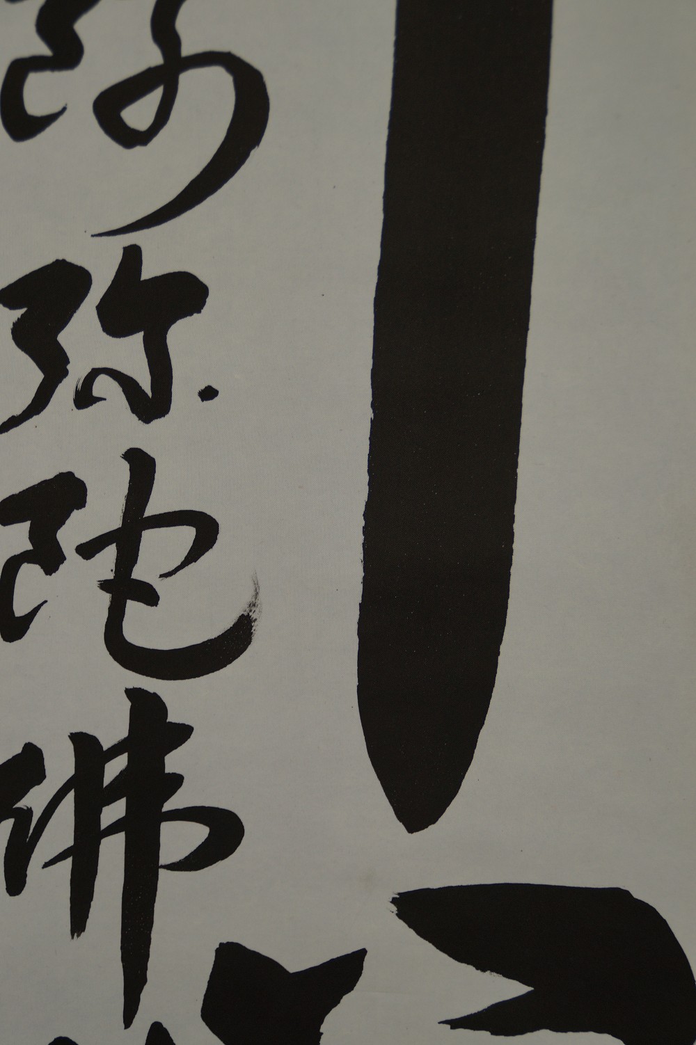 Close-up of the powerful brushwork of the vertical script stroke