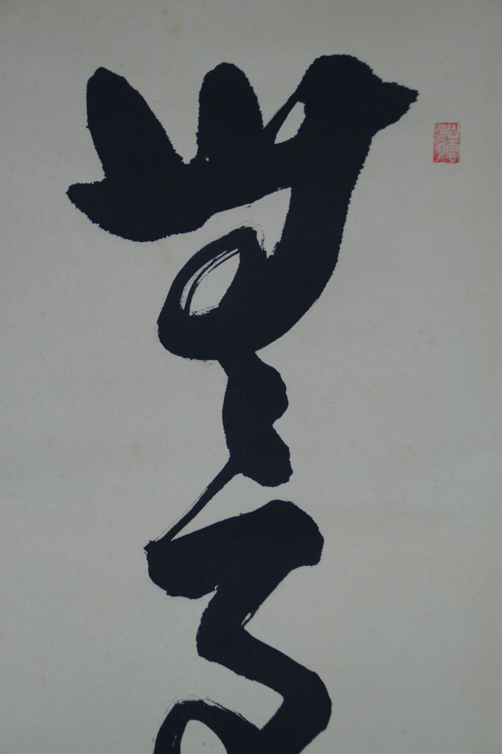 Close-Up of the First Character With Red Seal in the Kakemono Calligraphy No Concerns