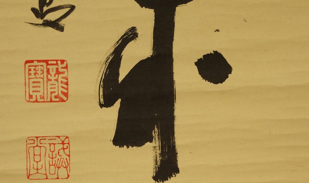 Zen-Kalligrafie von Fujii Kaidō: Schriftzeichen in Tusche mit Signatur und Siegel.