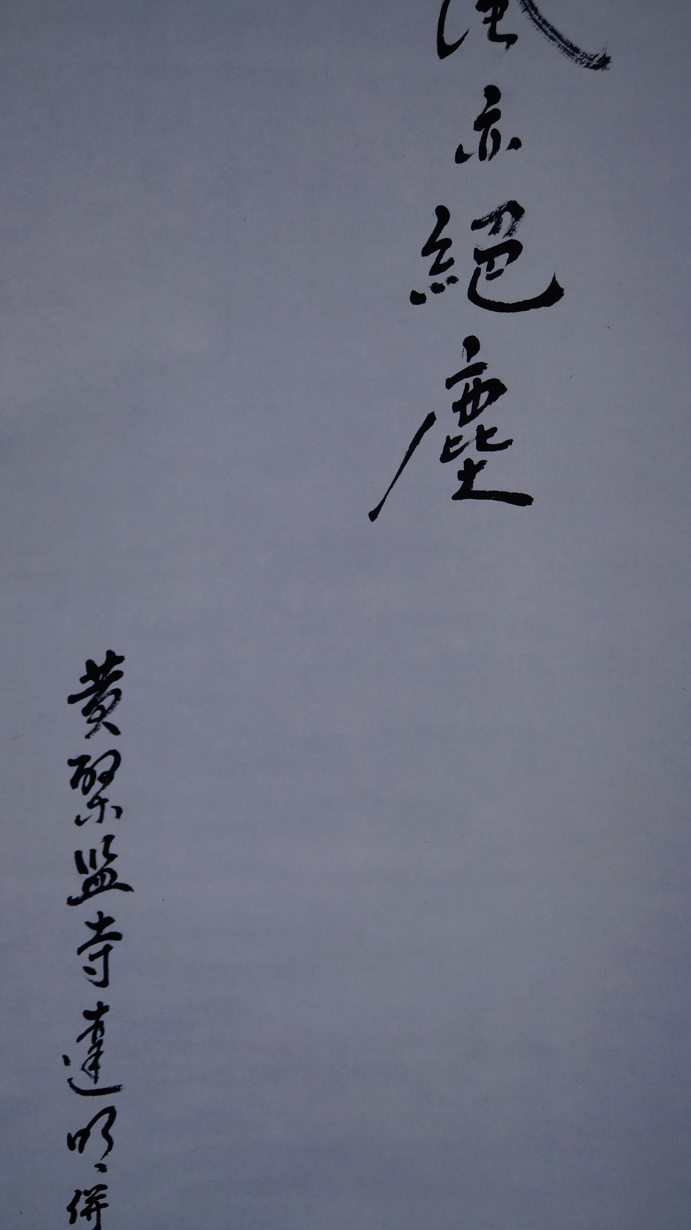 Close-up of the calligraphy inscription with the dedication of the Obaku temple