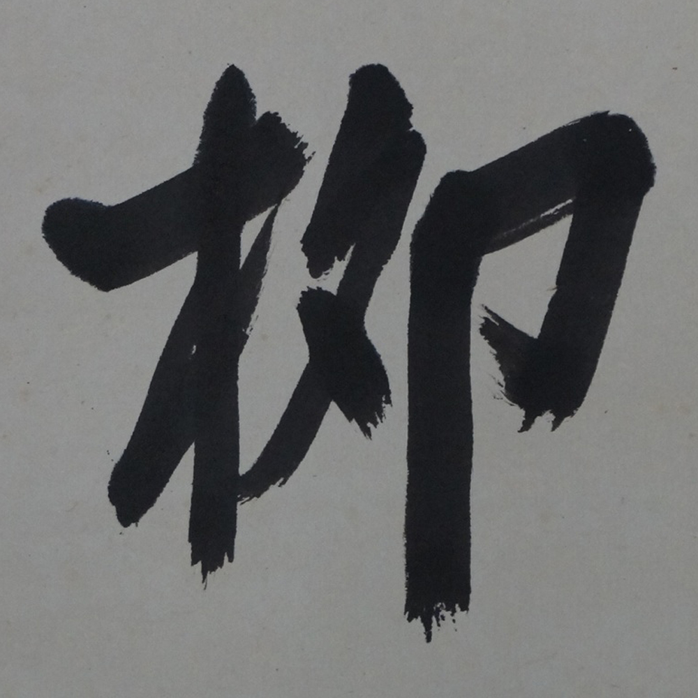 Kakemono Kalligrafie Nahaufnahme Vorschau
