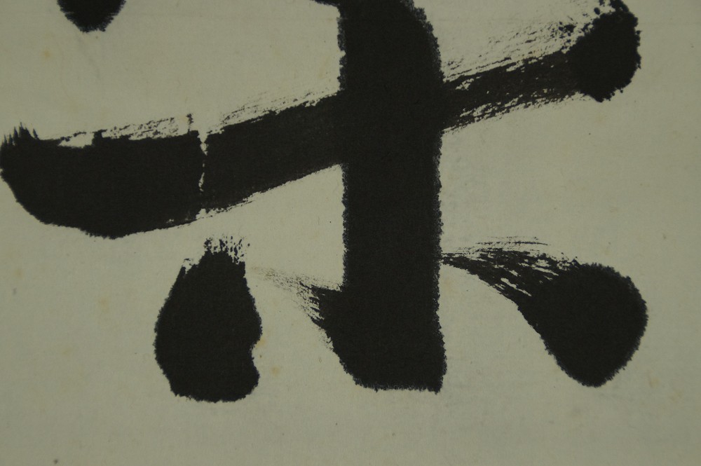 Close-up of the powerful brushstrokes in the lower part of the character