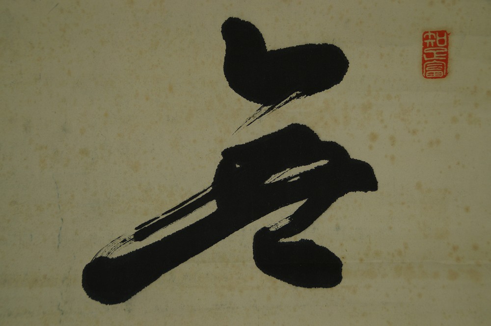Close-up of the upper character with softly flowing brushwork
