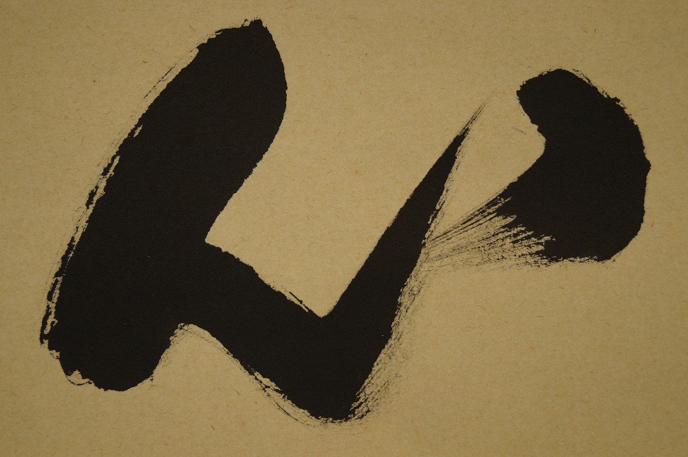 Zen calligraphy pure heart by Adachi Taido brushwork close-up 1