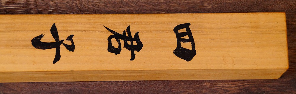 Close-up of the ink inscription on the side of the storage box of the kakemono The Four Noble Plants by Endo Keizo