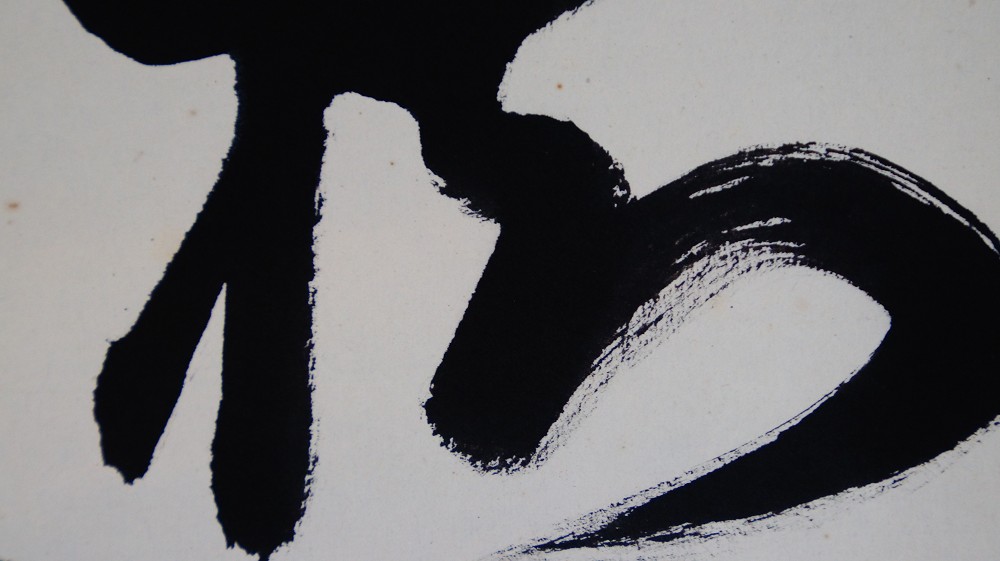 Zen Kalligrafie Die Kiefer bleibt tausend Jahre gruen Kakemono von Tachibana Ryoan Pinselfuehrung Nahaufnahme 2