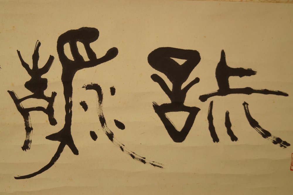 Calligraphy the four virtues of chado calligraphy close-up 2