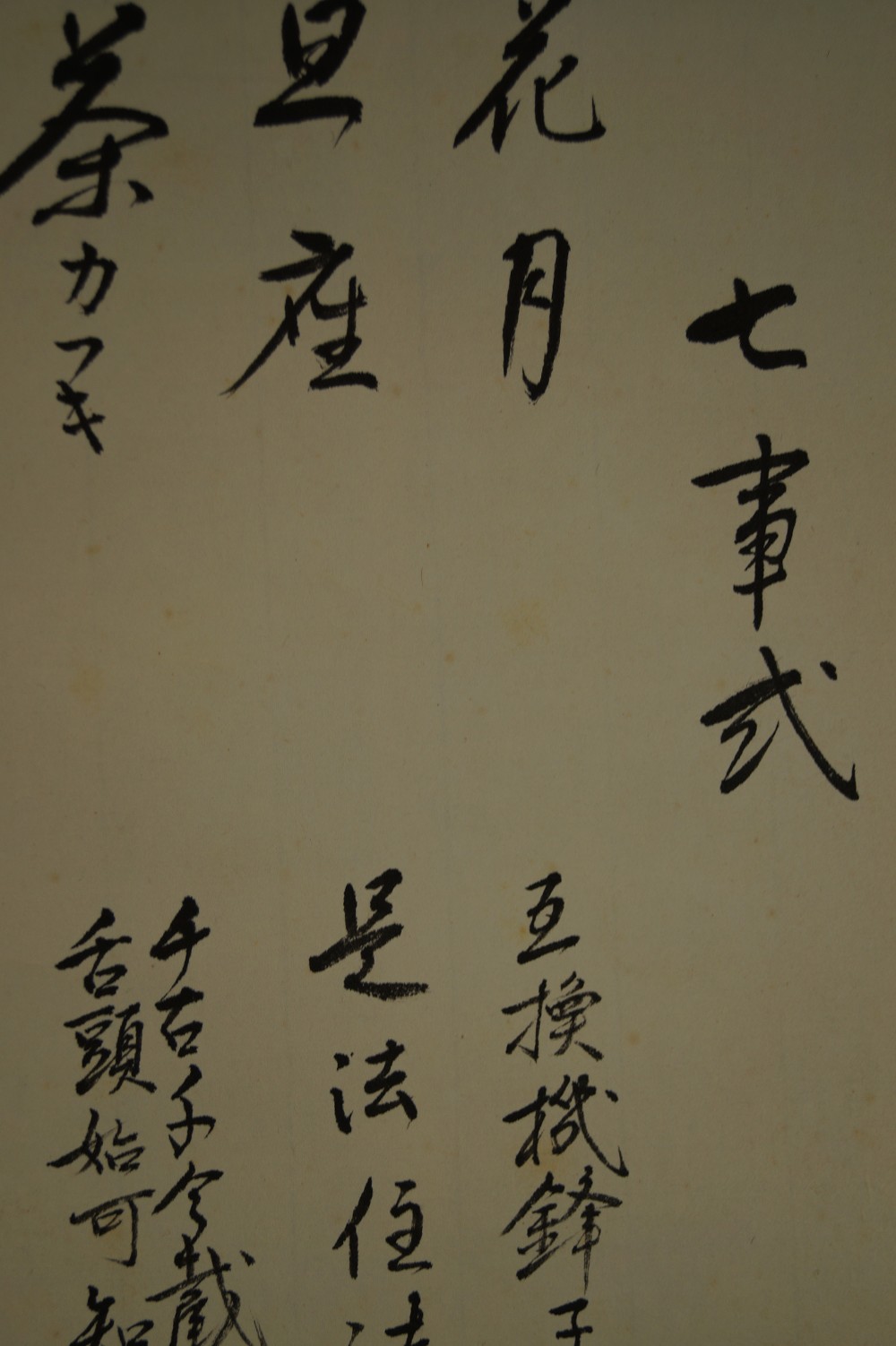 Calligraphy Seven Stages of Chado title character close-up