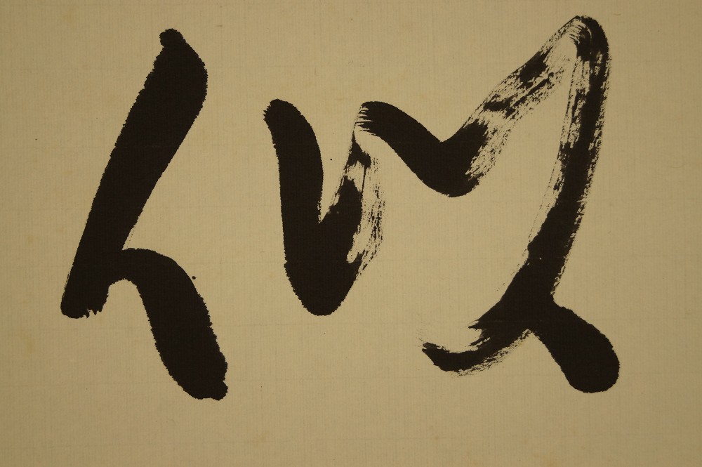 Characters Si Resembling Calligraphy Close-Up 2