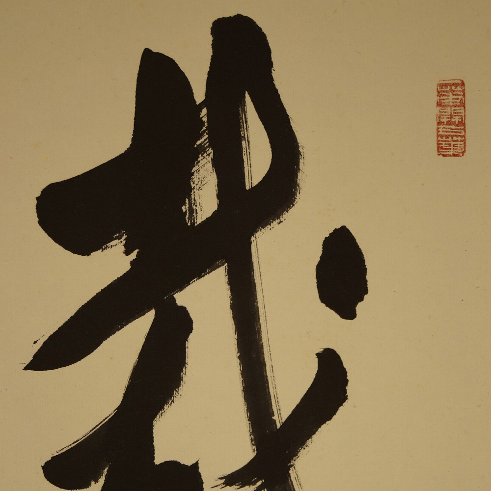 Kakemono Kalligrafie Nahaufnahme Vorschau