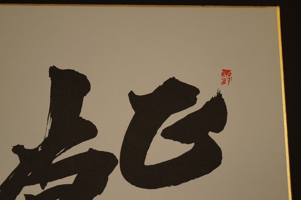 Shikishi Kalligrafie Nirvana Siegel Nahaufnahme