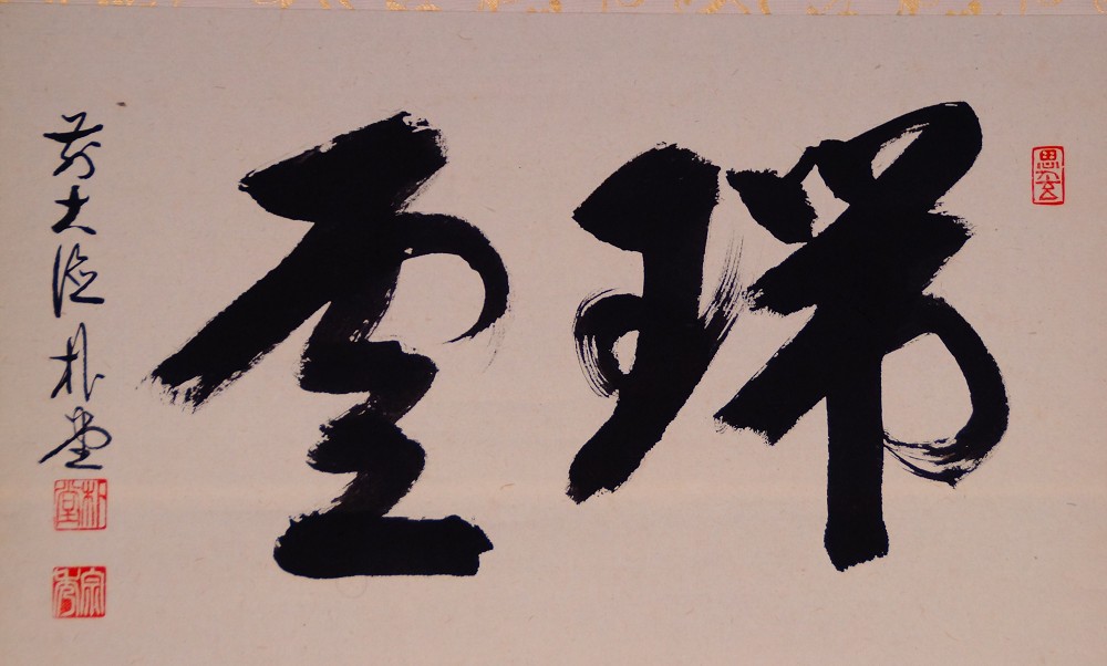 Full motif without mounting with the characters Zui-un and signature by Sato Bokudo
