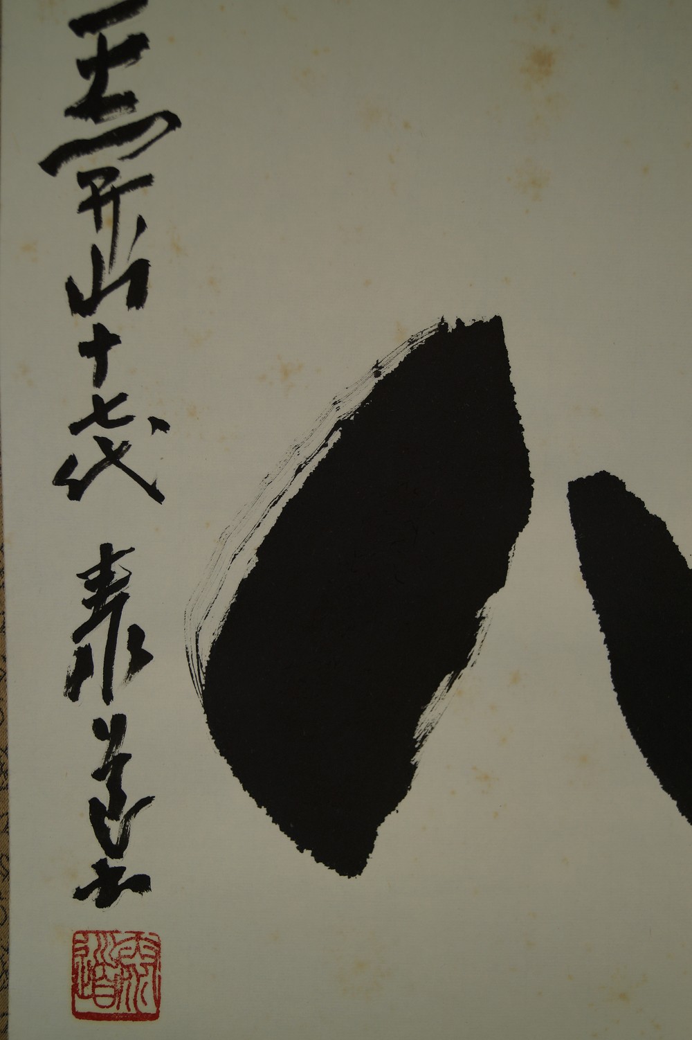 Kalligrafie Shin von Taido Adachi Signatur Nahaufnahme