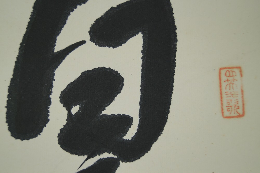 Calligraphy The Power of the Emperor Illuminates the World Kakemono Brushwork Close-Up