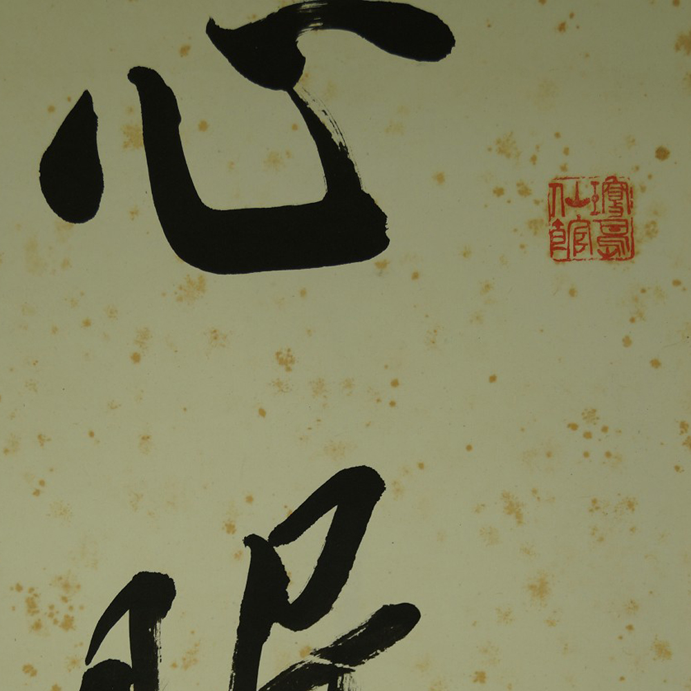 Kakemono Kalligrafie Nahaufnahme Vorschau