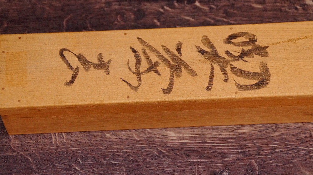 Close-Up of the Ink Inscription with the Name Iwasaki Hajin on the Storage Box