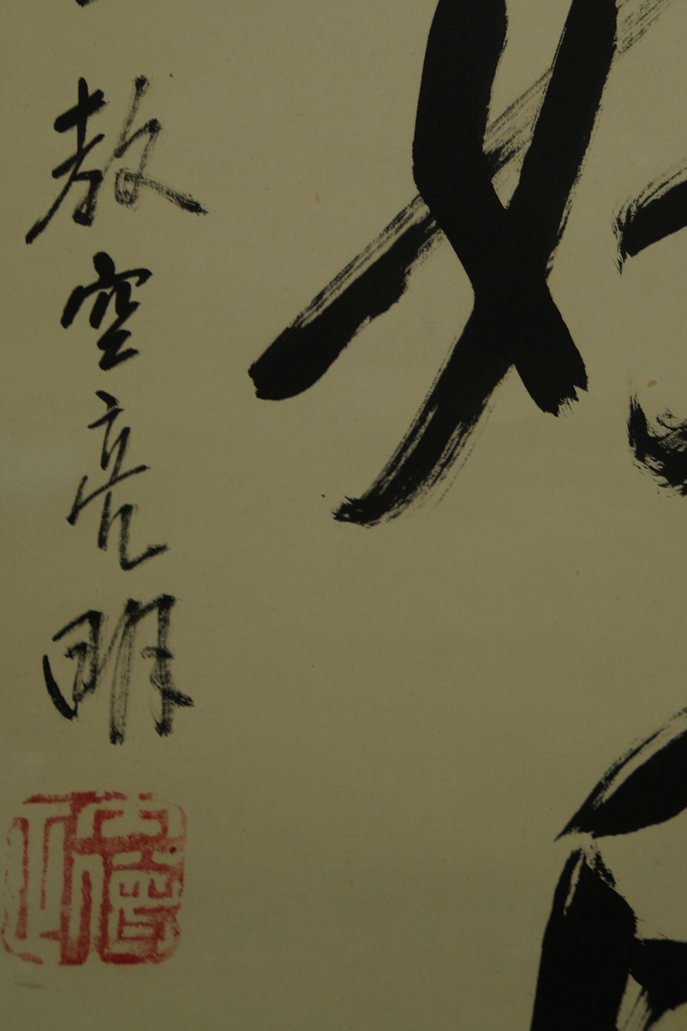Zen Kalligrafie von Ryoaki Miwa Signatur Nahaufnahme