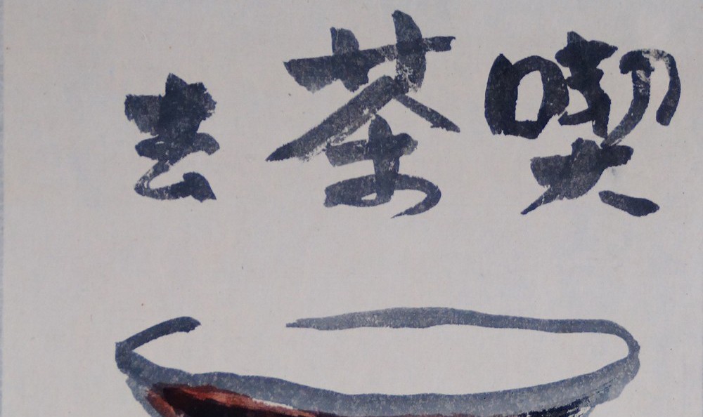 Work by Iwasaki Hajin: the characters Kissako in ink on paper.