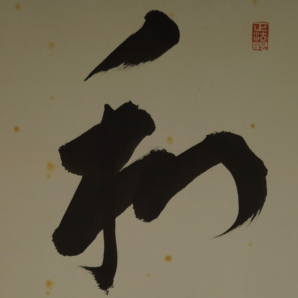 Zen Kalligraphie "Harmonie" - Japanisches Rollbild (Kakejiku, Kakemono)