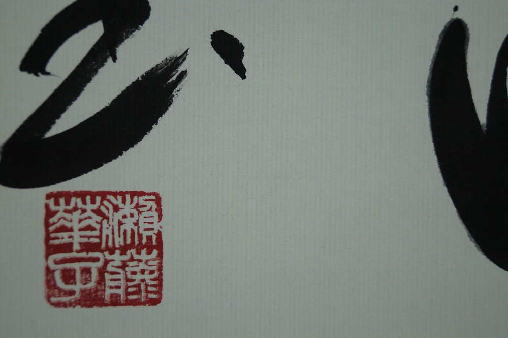 Calligraphy Breeze in Moonlight Artist's Seal Close-Up 1