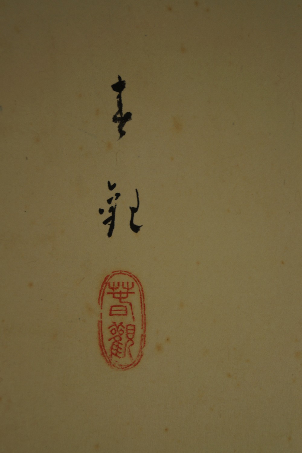 Owl Signature and Seal Close-Up 2