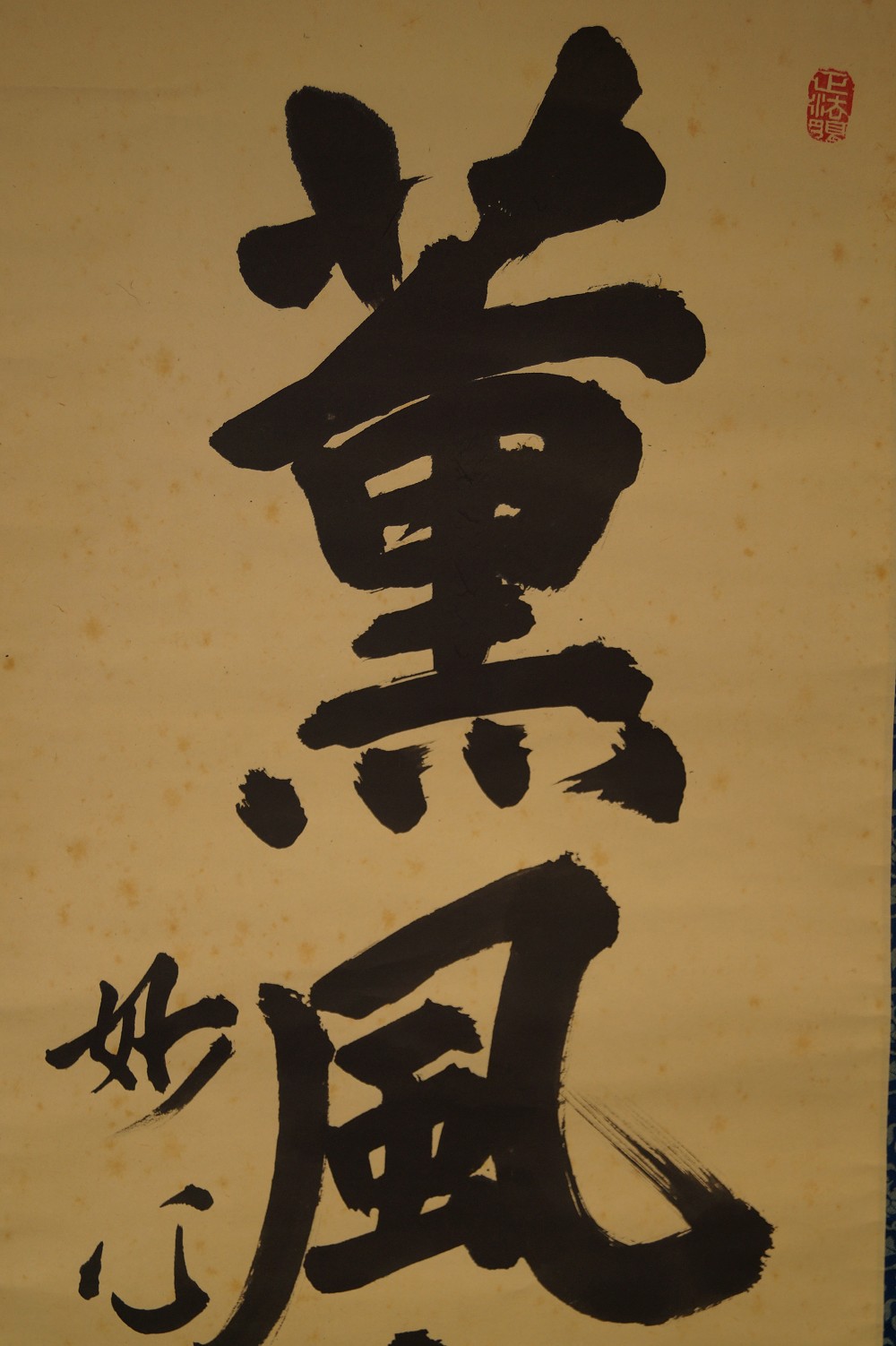 Zen Kalligrafie von Itsugai Kajiura Druck Gesamtmotiv ohne Rahmung 2