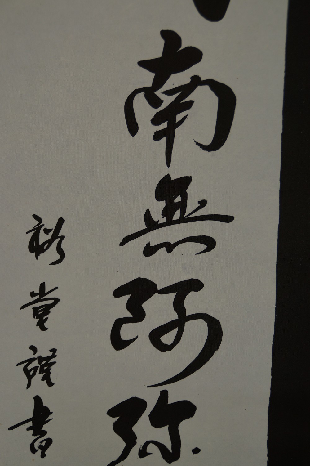 Close-up of the characters Namu Amida with the calligrapher's signature