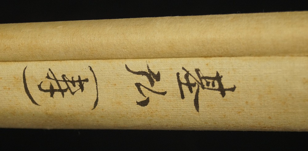Kalligrafie Glueckwunsch von Motohiro Nijo Rollendetail 1