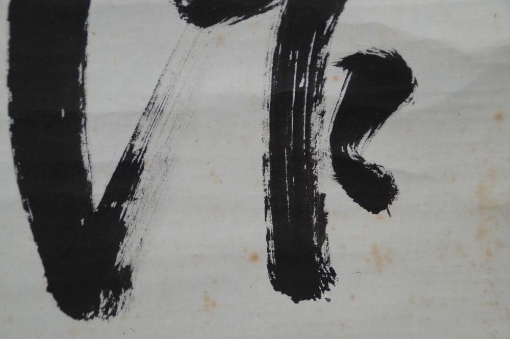 Another close-up of the ink brushstrokes in the kakemono calligraphy Shoaku Makusa