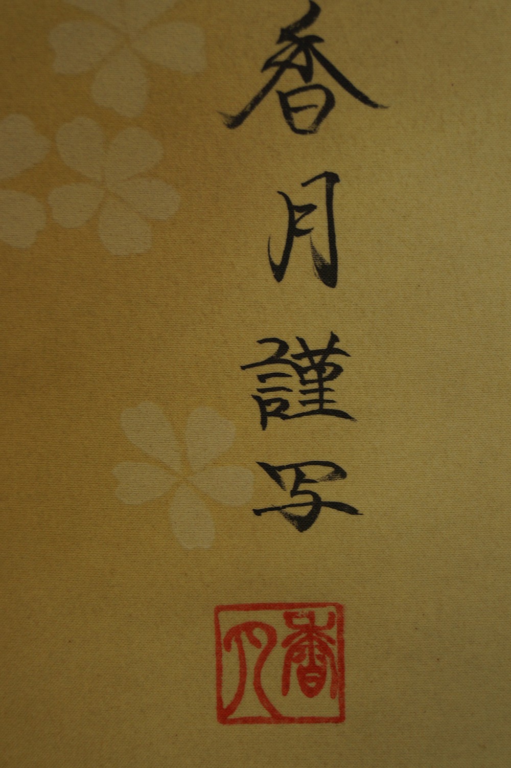 Sakura Hanging Scroll Signature and Seal Close-Up