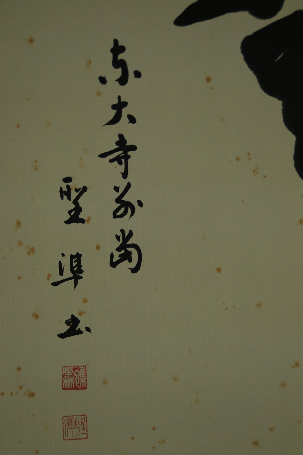 Zen Kalligrafie von Hashimoto Seijun Signatur und Siegel Nahaufnahme