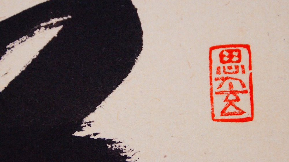 Close-up of the red artist's seal next to the inscription by Sato Bokudo