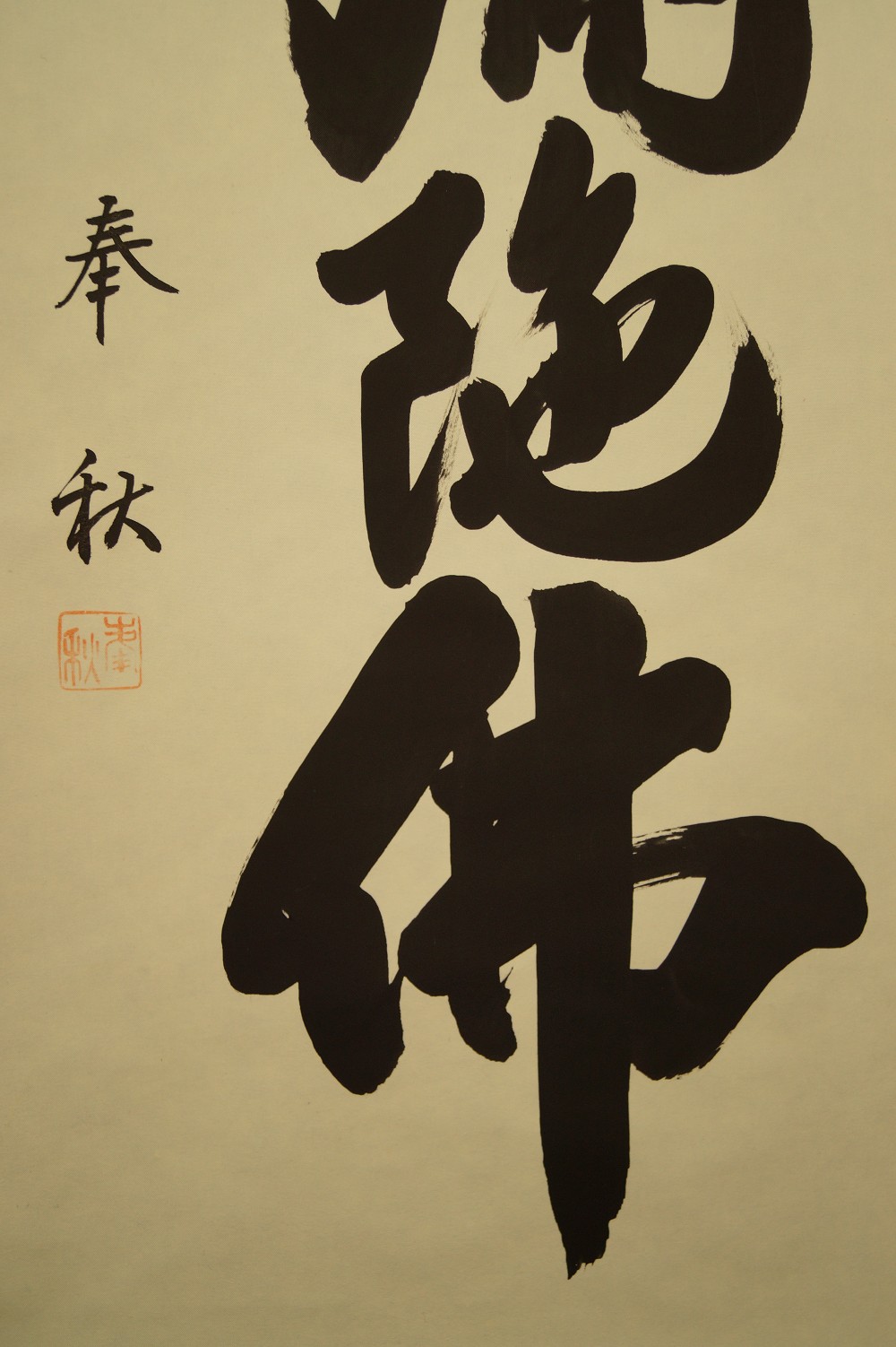 Namu Amida Butsu Kakemono Kalligrafie Nahaufnahme 3