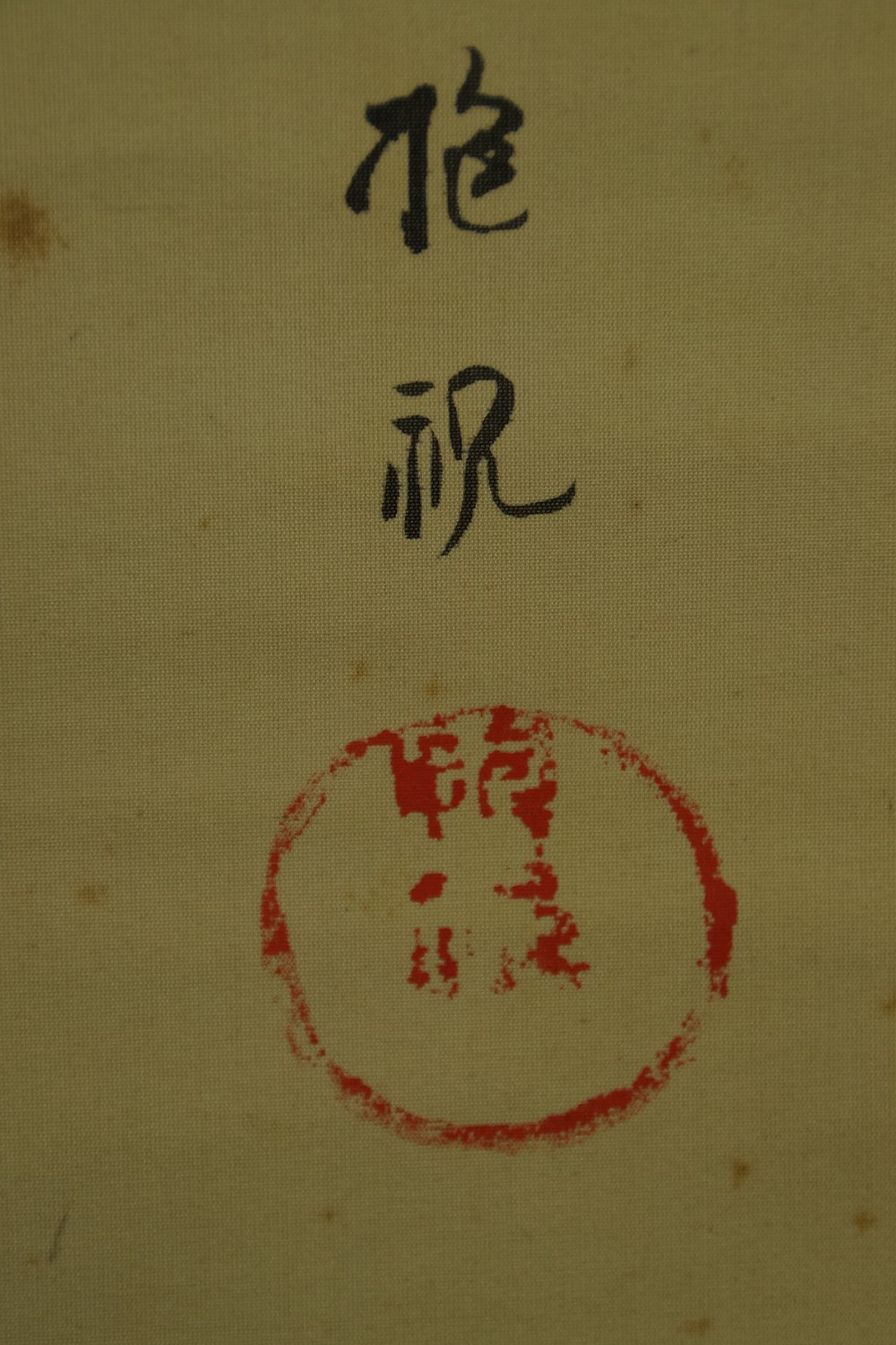 Blossoming Plum Branch by Sakai Houki Signature and Seal Close-up 2
