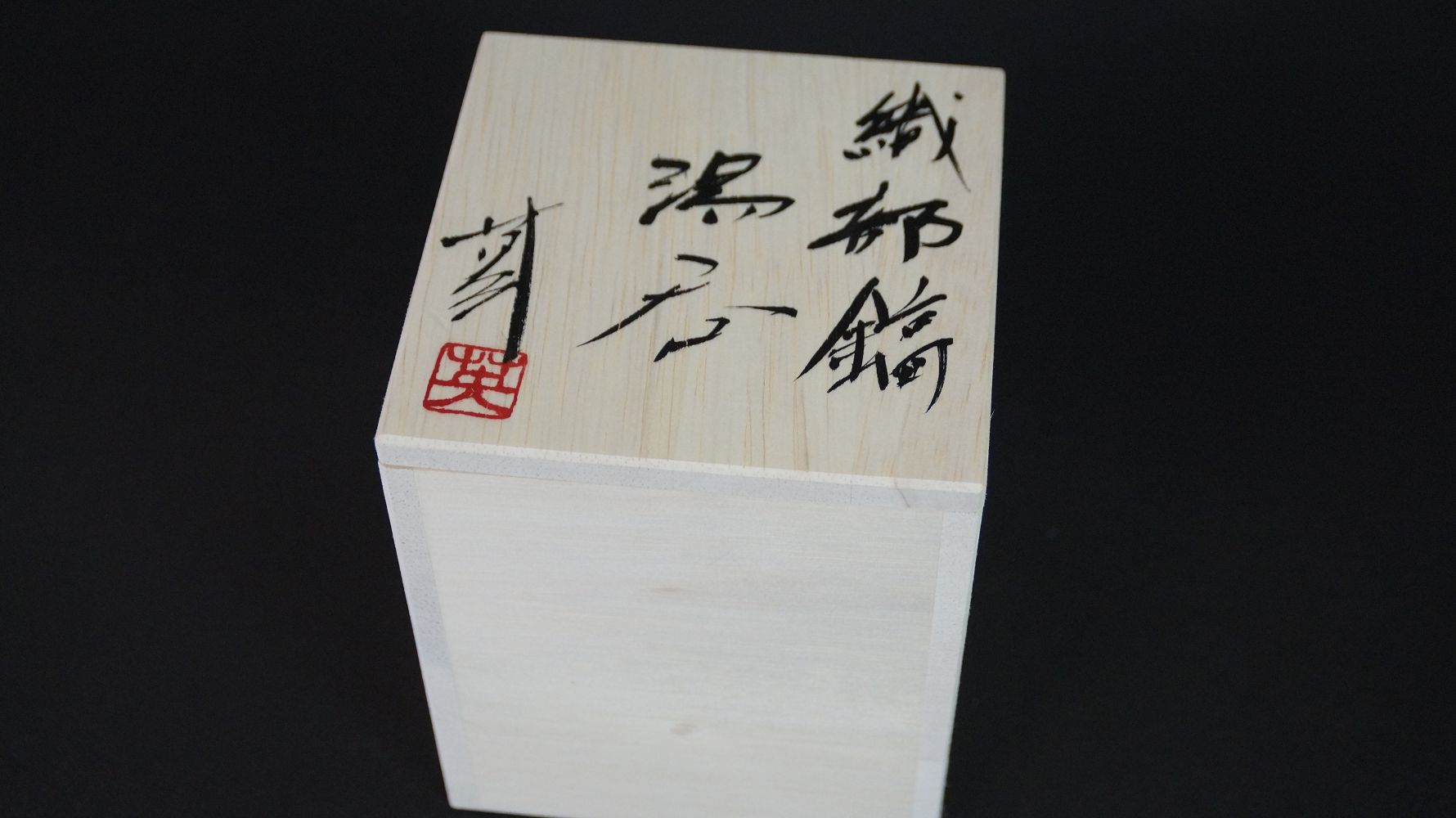 Closed storage box with the inscription Oribe Yunomi and artist's signature