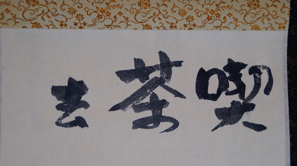 Close-up of the characters Kissako by Iwasaki Hajin